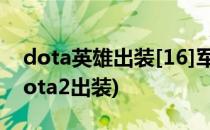 dota英雄出装[16]军团指挥官(军团指挥官dota2出装)