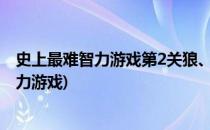 史上最难智力游戏第2关狼、羊、青菜攻略(狼和羊过河的智力游戏)