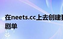 在neets.cc上去创建我们喜欢的电影、美剧的剧单