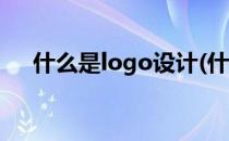 什么是logo设计(什么是logo设计理念)