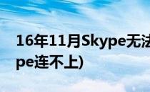 16年11月Skype无法连接独家有效解决(skype连不上)