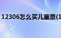 12306怎么买儿童票(12306怎么买儿童票没)