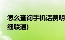 怎么查询手机话费明细(怎么查询手机话费明细联通)