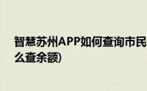 智慧苏州APP如何查询市民卡余额信息(苏州银行市民卡怎么查余额)