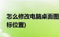 怎么修改电脑桌面图标(怎么修改电脑桌面图标位置)