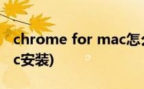 chrome for mac怎么下载(chrome for mac安装)