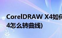 CorelDRAW X4如何快速转曲(coreldrawx4怎么转曲线)