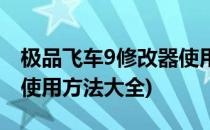 极品飞车9修改器使用方法(极品飞车9修改器使用方法大全)