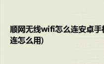 顺网无线wifi怎么连安卓手机iPhone手机教程(安卓wifi直连怎么用)