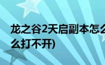 龙之谷2天启副本怎么打(龙之谷2天启副本怎么打不开)