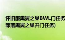 怀旧服黑翼之巢BWL门任务黑手的命令在哪怎么做(怀旧服部落黑翼之巢开门任务)