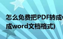 怎么免费把PDF转成word(怎么免费把pdf转成word文档格式)