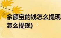 余额宝的钱怎么提现(从余额转到余额宝的钱怎么提现)