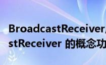 BroadcastReceiver应用详解(关于 BroadcastReceiver 的概念功能)