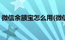 微信余额宝怎么用(微信余额宝怎么用银行卡)