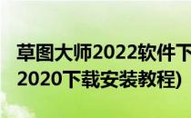 草图大师2022软件下载与安装教程(草图大师2020下载安装教程)