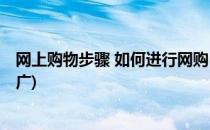 网上购物步骤 如何进行网购(网上购物步骤 如何进行网购推广)