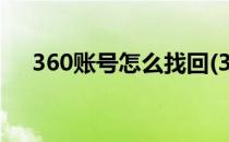 360账号怎么找回(360账号怎么找回来)