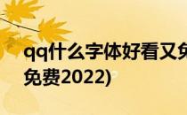 qq什么字体好看又免费(qq什么字体好看又免费2022)