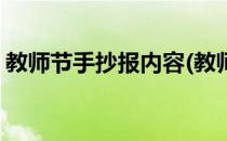 教师节手抄报内容(教师节手抄报内容怎么写)