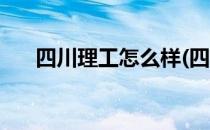 四川理工怎么样(四川理工学院好不好)