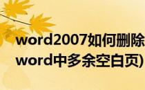 word2007如何删除多余的空白页(如何删除word中多余空白页)