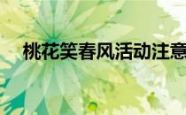 桃花笑春风活动注意事项(桃花笑迎春风)