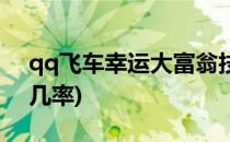 qq飞车幸运大富翁技巧(qq飞车幸运大富翁几率)