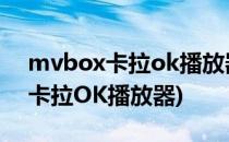 mvbox卡拉ok播放器6.1使用说明(MvBox卡拉OK播放器)