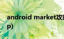 android market攻略(android market app)