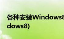 各种安装Windows8的方法(怎么装系统windows8)