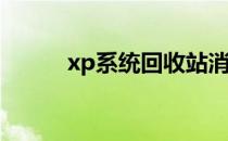 xp系统回收站消失不见解决办法