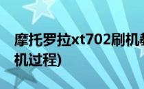 摩托罗拉xt702刷机教程(摩托罗拉xt1570刷机过程)