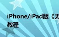 iPhone/iPad版《无主之地传奇》修改金钱教程