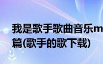 我是歌手歌曲音乐mp3下载方法之迅雷快传篇(歌手的歌下载)