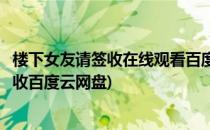 楼下女友请签收在线观看百度云网盘全集资源(楼下女友请签收百度云网盘)