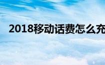 2018移动话费怎么充q币(移动话费充Q币)