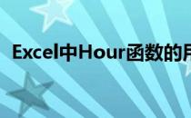 Excel中Hour函数的用法(excel hour函数)