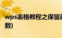 wps表格教程之保留两位小数(wps保留2位小数)