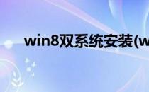 win8双系统安装(win8装win7双系统)