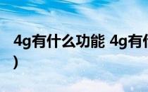 4g有什么功能 4g有什么好处 优势(4g有啥用)