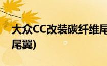 大众CC改装碳纤维尾翼R款翘臀(大众cc加装尾翼)