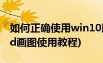 如何正确使用win10版 “画图3D”(win103d画图使用教程)