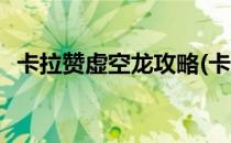 卡拉赞虚空龙攻略(卡拉赞虚空龙攻略视频)