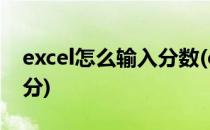 excel怎么输入分数(excel怎么输入分数不约分)