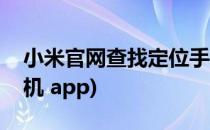 小米官网查找定位手机(小米官网查找定位手机 app)