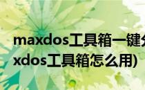 maxdos工具箱一键分区工具的使用教程(maxdos工具箱怎么用)