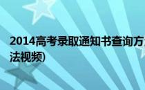 2014高考录取通知书查询方法(2014高考录取通知书查询方法视频)