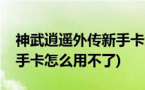 神武逍遥外传新手卡怎么用(神武逍遥外传新手卡怎么用不了)