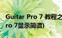 Guitar Pro 7 教程之乐谱页面设置(guitar pro 7显示简谱)